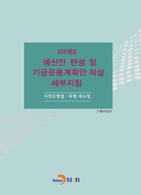 예산안 편성 및 작성 세부지침